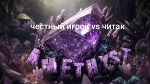 честный игрок и читак играют в amethyst