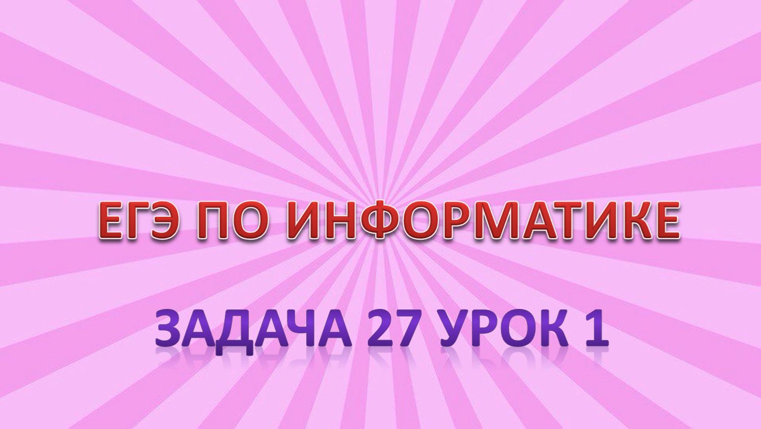 Задача 27 урок 1