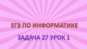 Задача 27 урок 1
