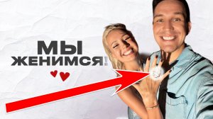 Мы Женимся! Дима Масленников и Клава Кока ОТНОШЕНИЯ ОБСУЖДАЕМ