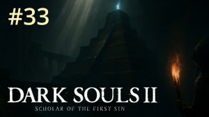 Dark Souls 2. Улучшенная графика. Прохождение 33.  Шульва