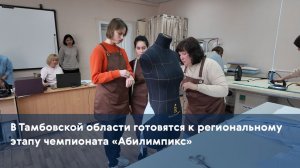 В Тамбовской области готовятся к региональному этапу чемпионата «Абилимпикс»