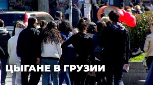 Цыганская община: где они проживают в Грузии