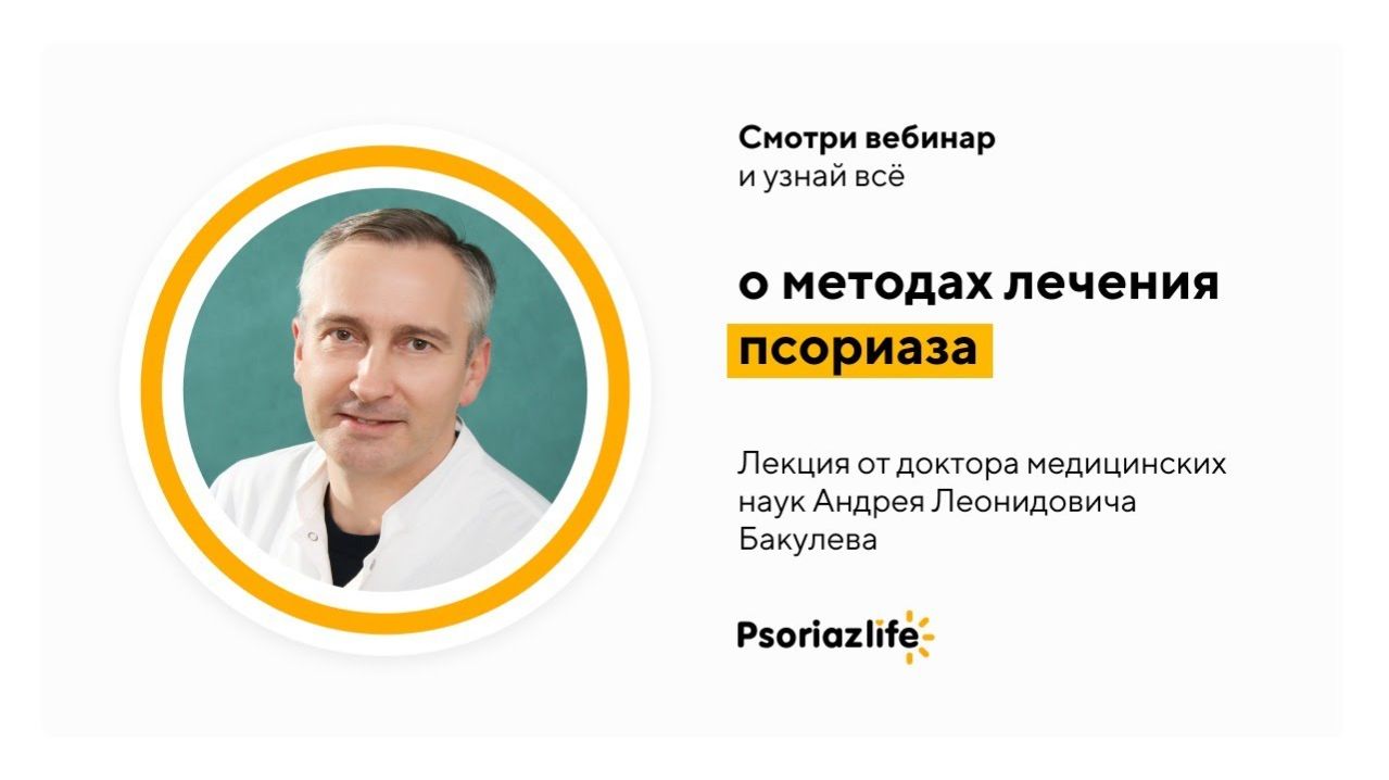 Лекция: методы лечения псориаза
