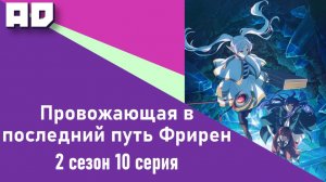 10 серия END | Провожающая в последний путь Фрирен 2 | Sousou no Frieren 2nd Season[Amazing Dubbing]