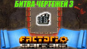 Битва чертежей 3 За ДЕНЬГИ! RandomiZe Battle offline Factorio Space Age АНОНС!