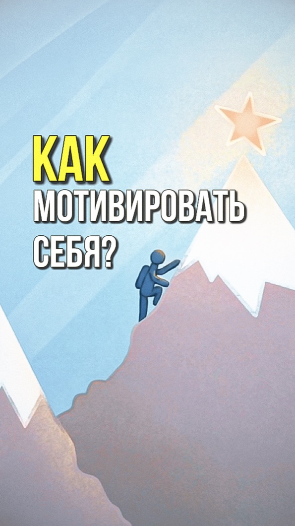 Как мотивировать себя на действия?