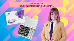 Художественная акварель ГАММА - 24 цвета.
Пасхальное яйцо