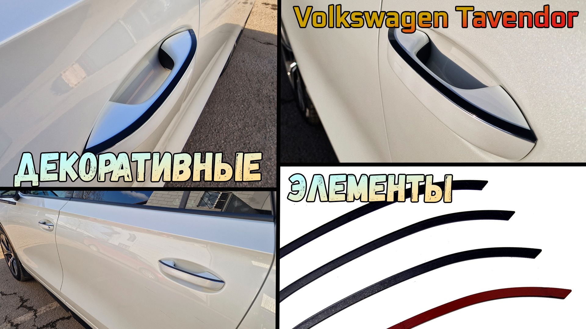 Декоративные элементы для VOLKSWAGEN TAVENDOR (I) с 2022г.в. - Стрелка11