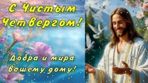 9 апреля. С Чистым Четвергом! Красивое Поздравление! С Праздником!