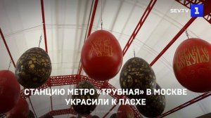 Станцию метро «Трубная» в Москве украсили к Пасхе