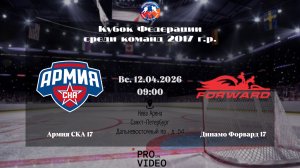 ХК "Армия СКА" 17 - ХК "Динамо Форвард" 17 | 12.04.2026
