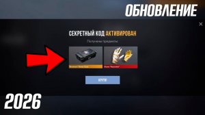 8 АПРЕЛЯ 2026!!! РАБОЧИЕ ПРОМОКОДЫ СТАНДОФФ 2! НОВЫЙ СЕКРЕТНЫЙ КОД В STANDOFF 2! НОВОЕ ОБНОВЛЕНИЕ