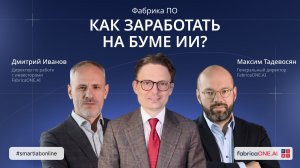 Как устроен AI-бизнес в России — разбор отчета FabricaONE.AI и планы на будущее