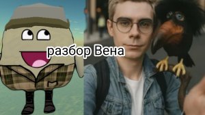 разбор VEN45k не хейт| #ден#жура#скебоб