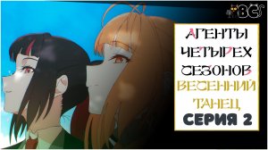 Агенты четырёх сезонов: Весенний танец 2 серия в дубляже от BlackCat в 4K