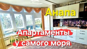 #Анапа Апартаменты у моря с ремонтом и мебелью! Продажа!