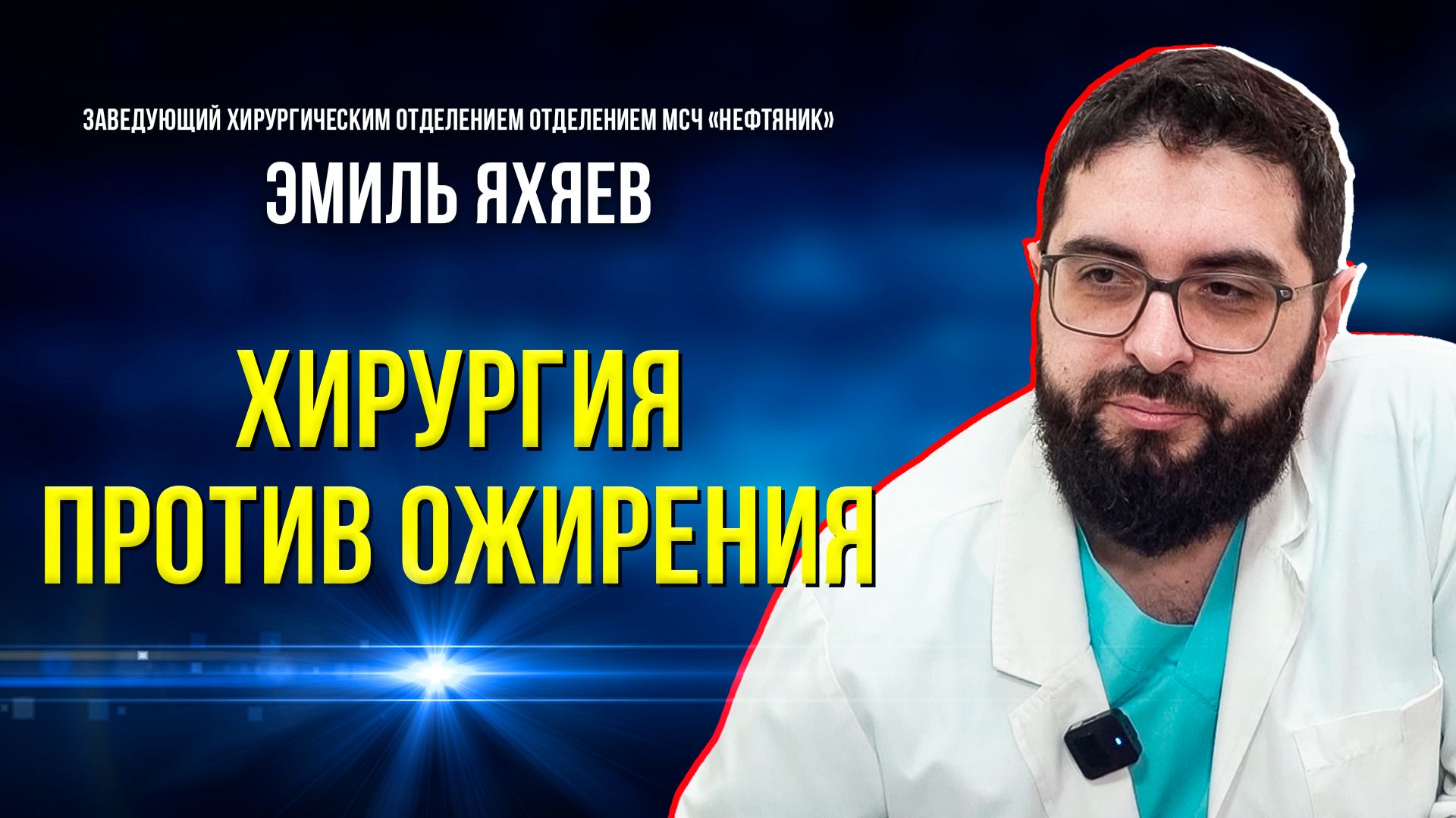 Хирургические методы помогают победить ожирение