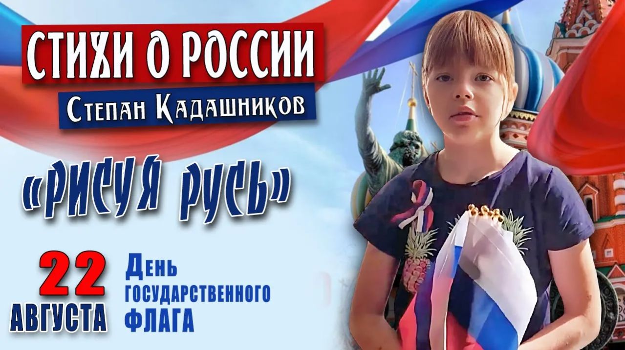 🎬 СТИХИ О РОССИИ ЧИТАЮТ ДЕТИ ко Дню Государственного флага 22 августа. Стих о Родине детям, видео
