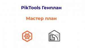 Программа PikTools Генплан. Модуль Мастер план.  Инструмент Границы
