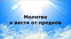 МОЛИТВА О ВЕСТИ ОТ ПРЕДКОВ #наянабелосвет