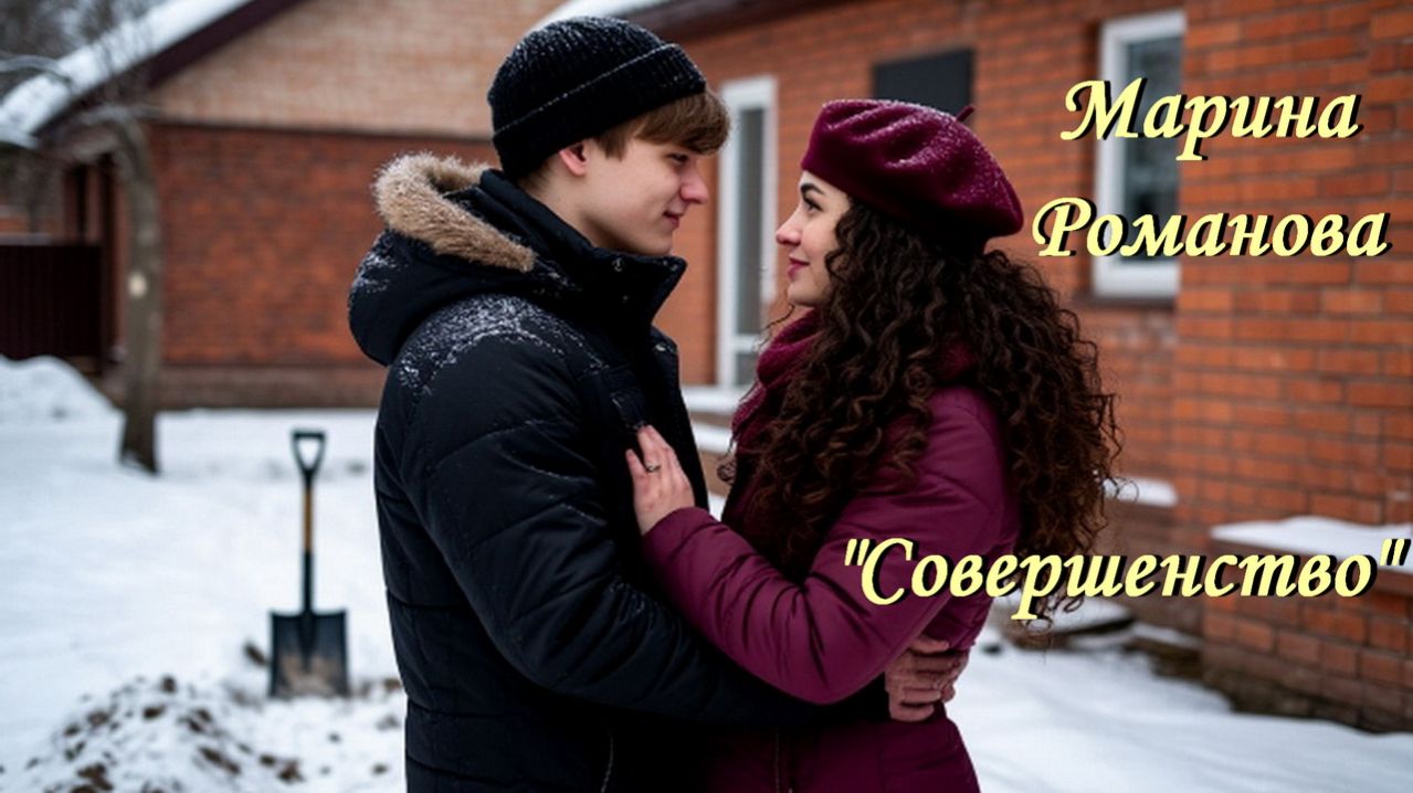 СОВЕРШЕНСТВО ❤️😍 (презентация песни)