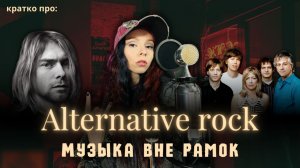 АЛЬТЕРНАТИВНЫЙ РОК ИЛИ ПАНК: где грань между независимыми идеалами и коммерческим успехом?