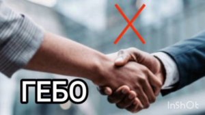 Г Е Б О. Моя Виса.