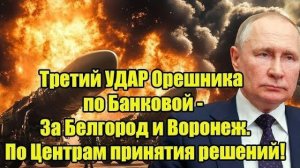 Третий удар «Орешника» по Банковой ответ за Белгород и Воронеж | Удар по центрам принятия решений