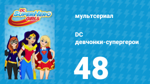 DC девчонки-супергерои 1 сезон 48 серия (мультсериал, 2019)