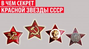 Почему в СССР главным символом выбрали именно пятиконечную красную звезду Интересные факты