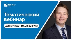 07.04.2026 Вебинар для заказчиков по 223-ФЗ "Особенности договоров с самозанятыми" (Кузнецов А.)