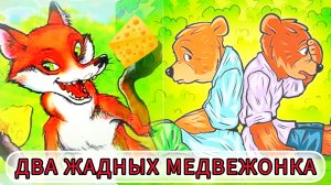 "ДВА ЖАДНЫХ МЕДВЕЖОНКА"Венгерская сказка.🧀🦊