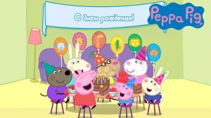 СВИНКА ПЕППА, Вечеринка у Свинки Пеппы
