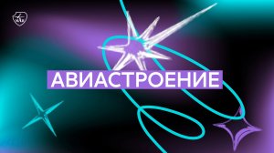День открытых дверей меганаправления «Авиастроение»