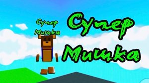 ИГРА СУПЕР МИШКА | супер мишка #играсупермишка