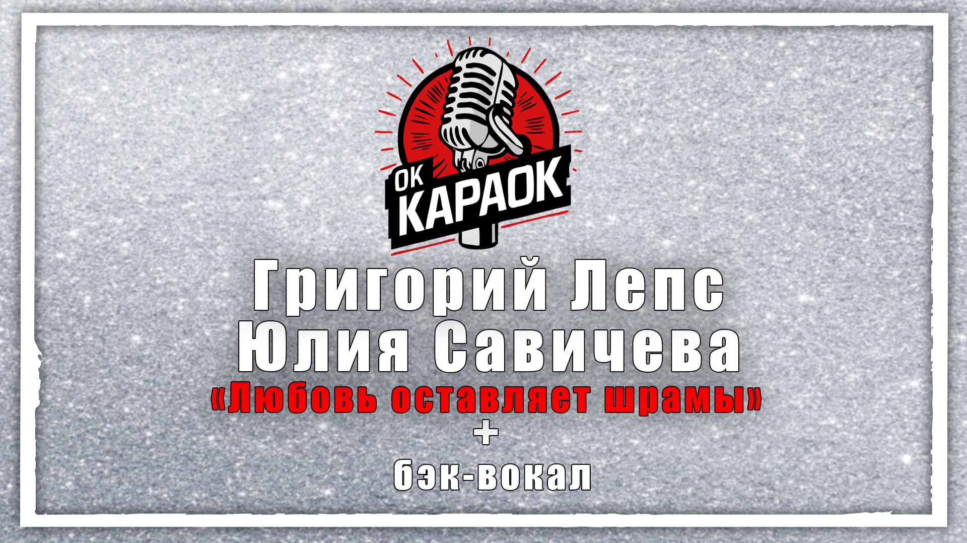 Григорий Лепс,Юлия Савичева-Любовь оставляет шрамы (КАРАОКЕ с бэк-вокалом).