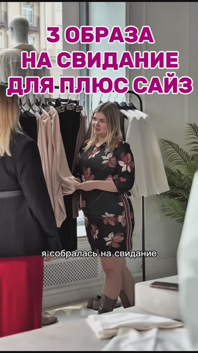 3 образа на свидание для плюс сайз 🩷