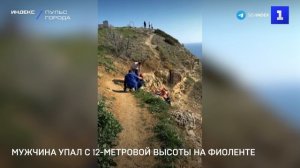 Мужчина упал с 12-метровой высоты на Фиоленте
