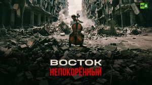 Восток. Непокорённый