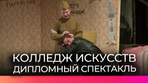 Студенты четвертого курса Новгородского областного колледжа искусств представили дипломный спектакль