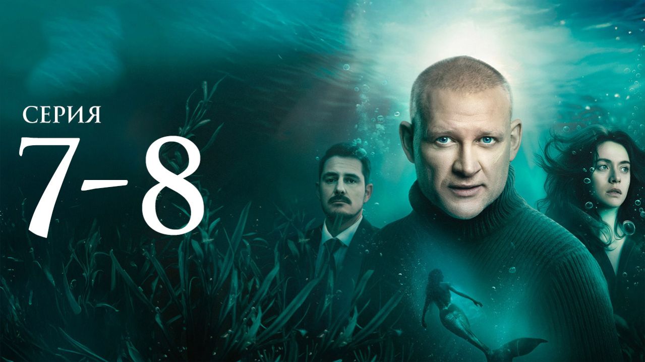 Зов русалки 7 8 серия анонс сериала