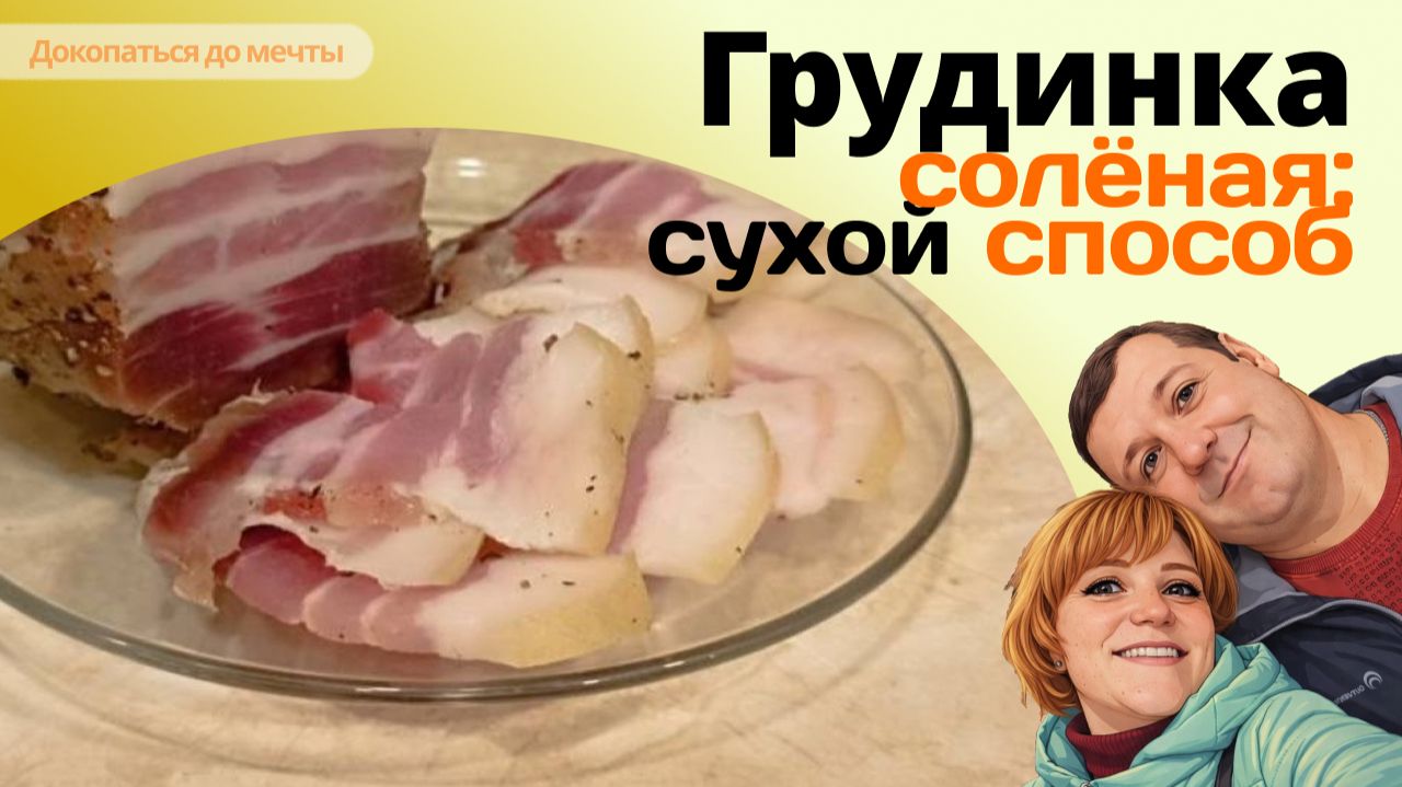 СОЛЁНАЯ ГРУДИНКА, САЛО. Сухой способ. Простой рецепт, пошаговое приготовление. Видеоинструкция