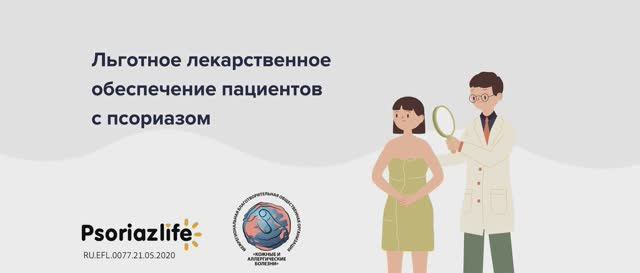 Льготное лекарственное обеспечение пациентов с псориазом