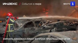 Израиль атаковал Ливан вопреки прекращению огня