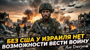 🧨Али Джеззини | Без дяди Сэма никуда: почему Израиль не сможет воевать один