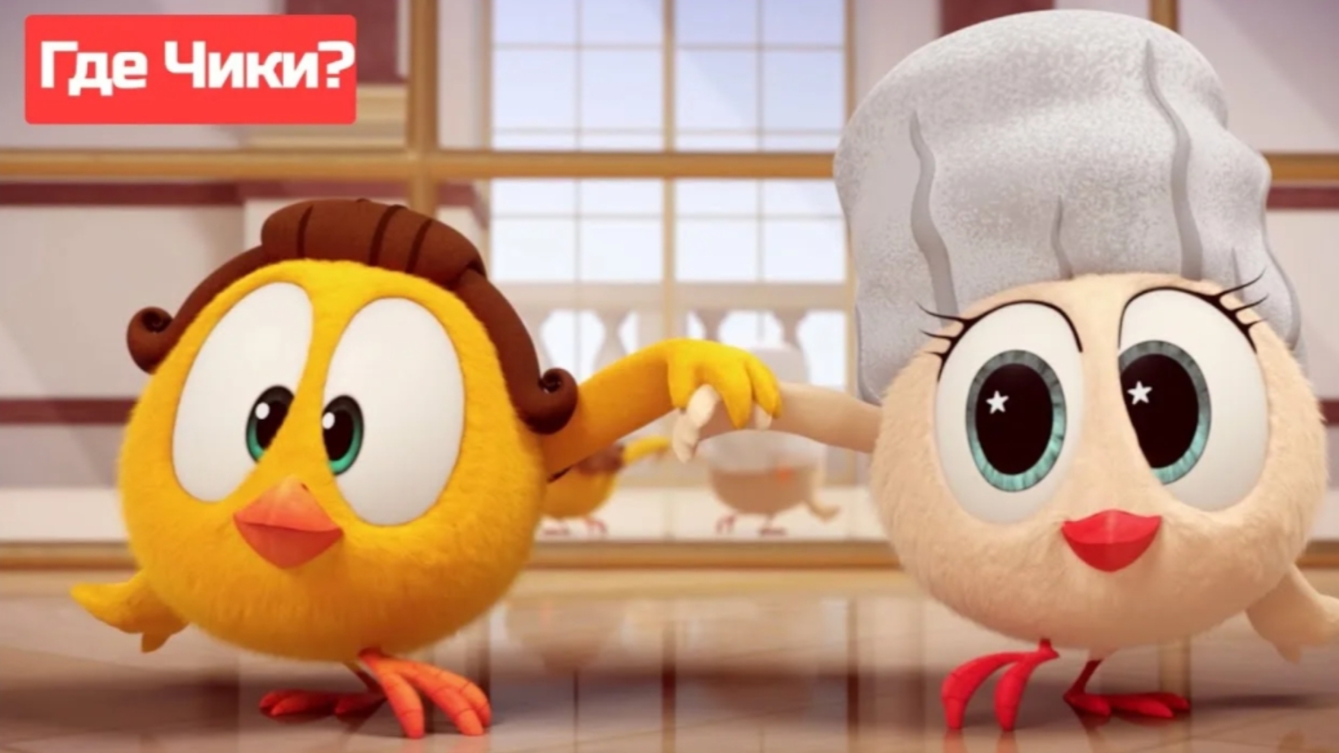 🐥где чики все серии с чики