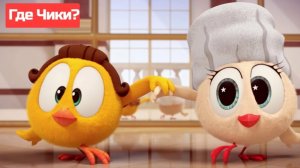 🐥где чики все серии с чики
