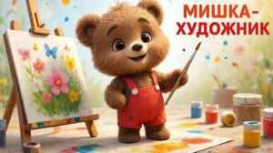 Музыкальный мультфильм для детей | Мишка художник 🐻🎨