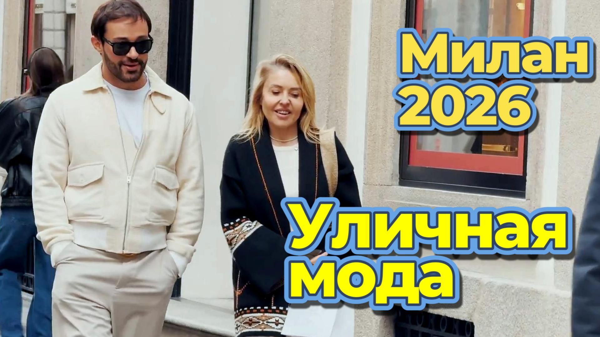 Уличная мода 2026: Красивые весенние образы